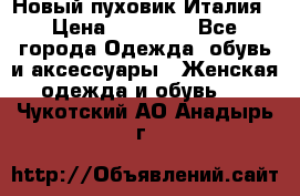 Новый пуховик Италия › Цена ­ 11 500 - Все города Одежда, обувь и аксессуары » Женская одежда и обувь   . Чукотский АО,Анадырь г.